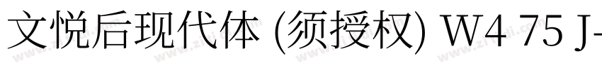 文悦后现代体 (须授权) W4 75 J字体转换